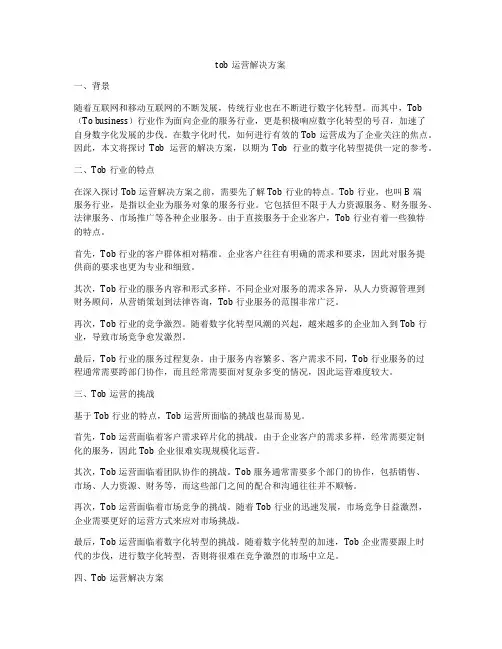 tob运营解决方案