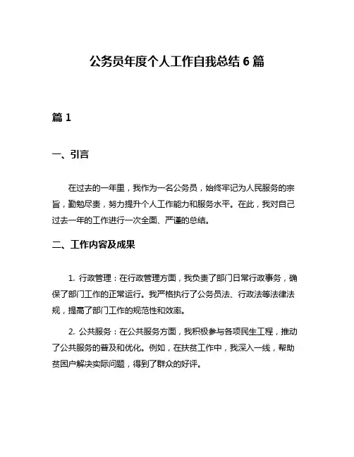 公务员年度个人工作自我总结6篇