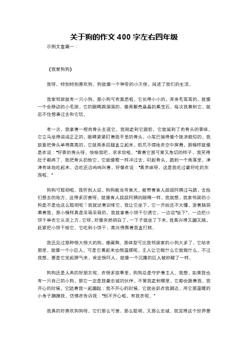 关于狗的作文400字左右四年级