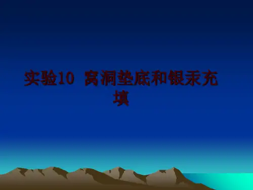 最新实验10 窝洞垫底和银汞充填ppt课件