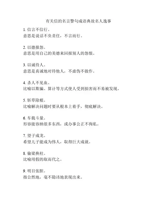 有关信的名言警句成语典故名人逸事