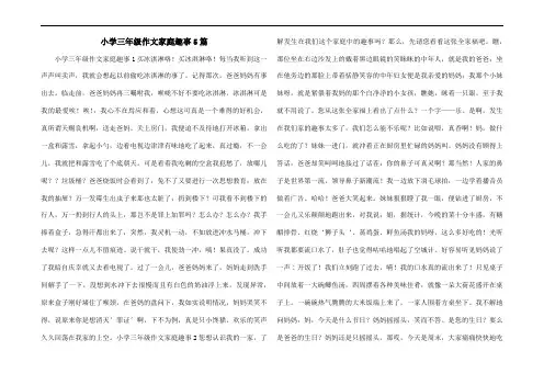 小学三年级作文家庭趣事5篇
