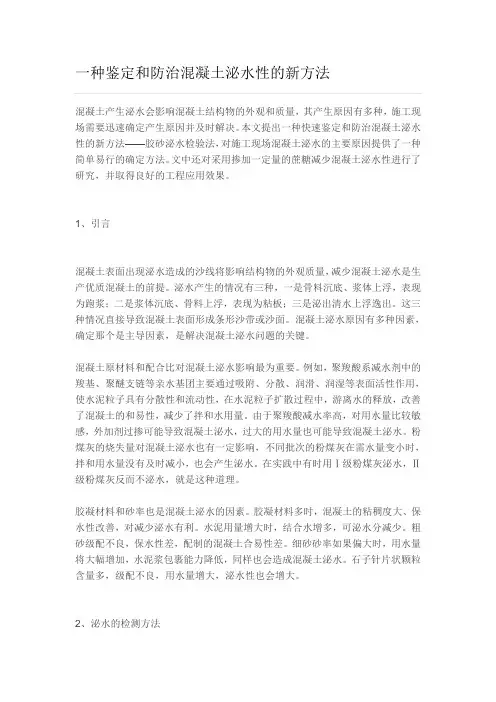 一种鉴定和防治混凝土泌水性的新方法