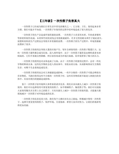 【三年级】一次性筷子危害真大