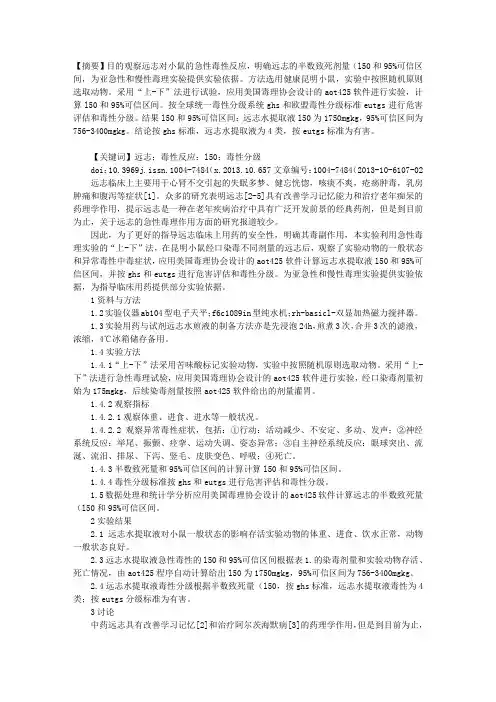 中药远志急性毒性实验研究