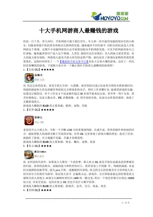 十大手机网游玩家商人最赚钱的游戏