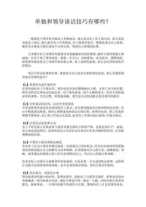 单独和领导谈话技巧有哪些