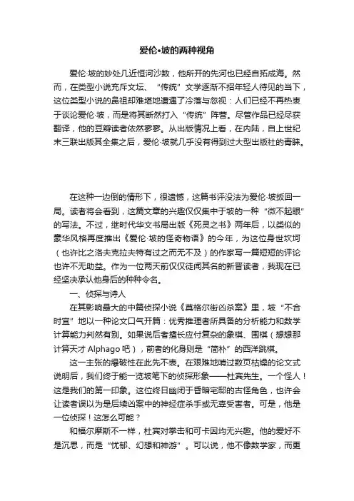 爱伦·坡的两种视角
