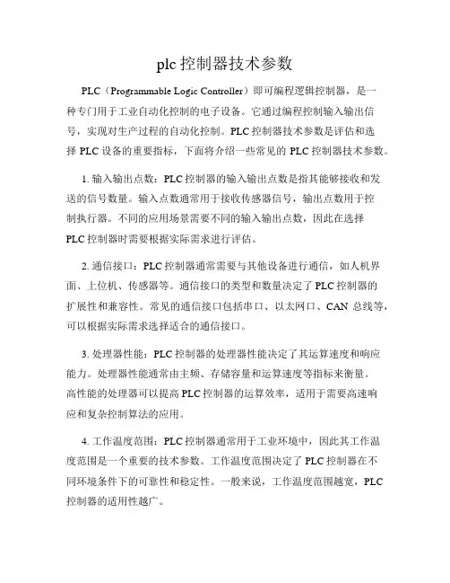 plc控制器技术参数