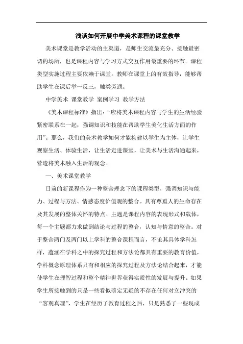 浅谈如何开展中学美术课程的课堂教学