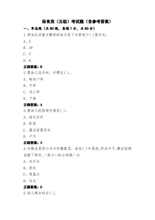 保育员(五级)考试题(含参考答案)