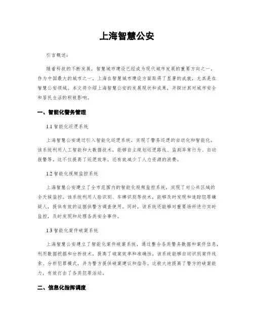 上海智慧公安