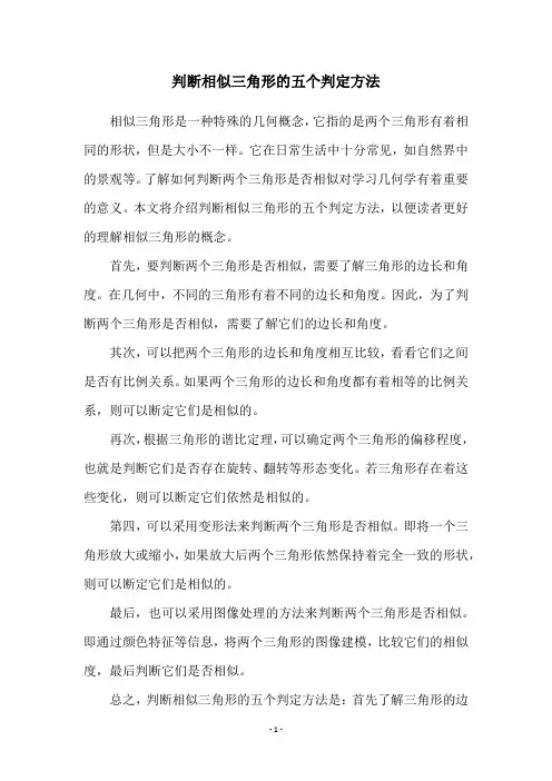 判断相似三角形的五个判定方法