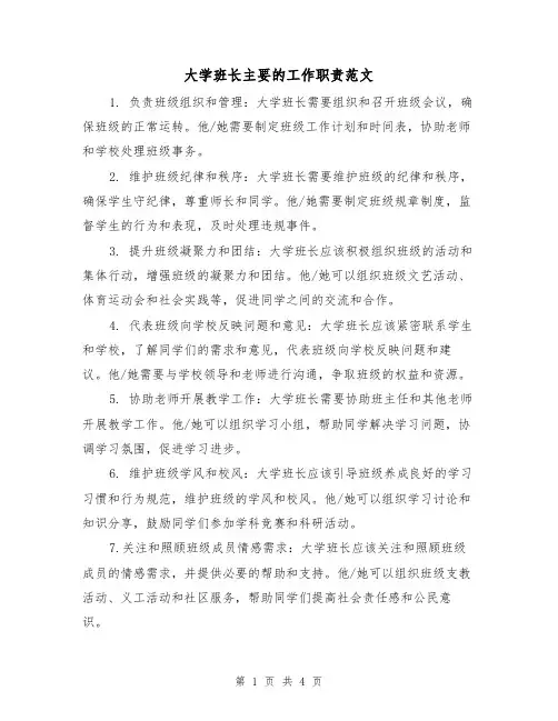 大学班长主要的工作职责范文(三篇)
