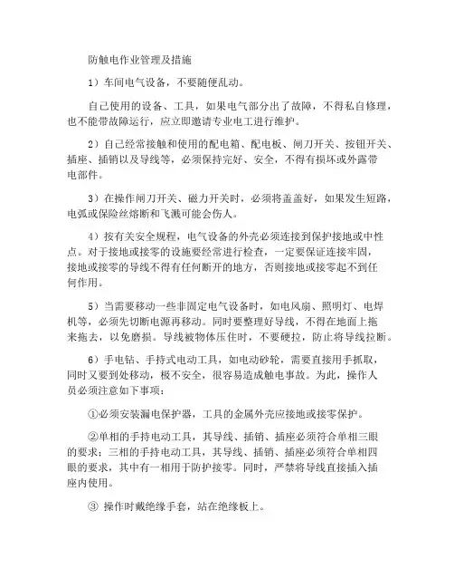 防触电作业管理及措施