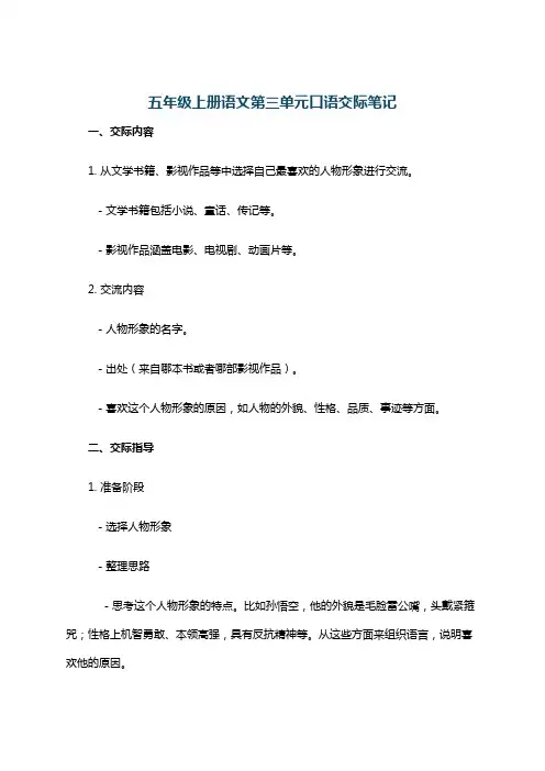 五年级上册语文第三单元口语交际笔记