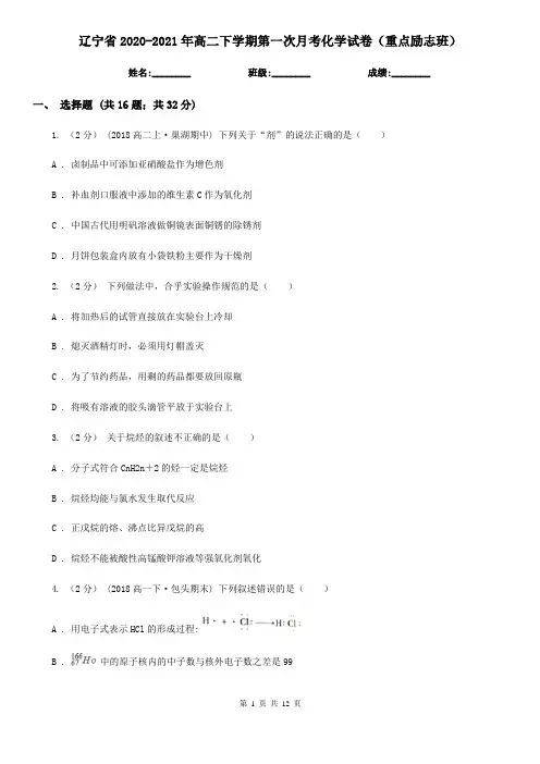 辽宁省2020-2021年高二下学期第一次月考化学试卷(重点励志班)