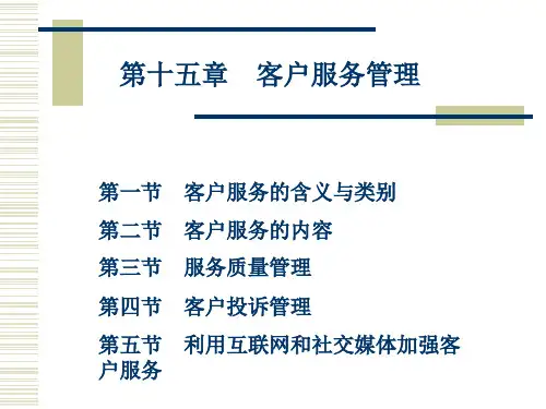 《销售管理》第15章客户服务管理