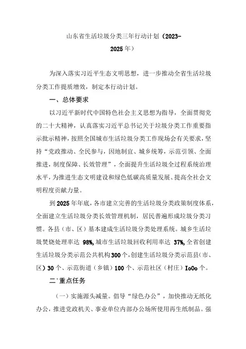 山东省生活垃圾分类三年行动计划(2023-2025年)
