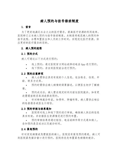 病人预约与挂号排班制度