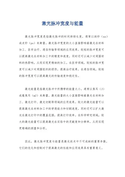 激光脉冲宽度与能量