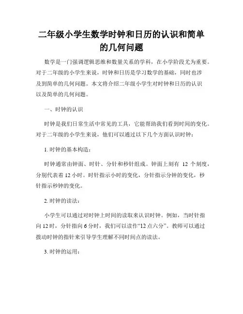 二年级小学生数学时钟和日历的认识和简单的几何问题