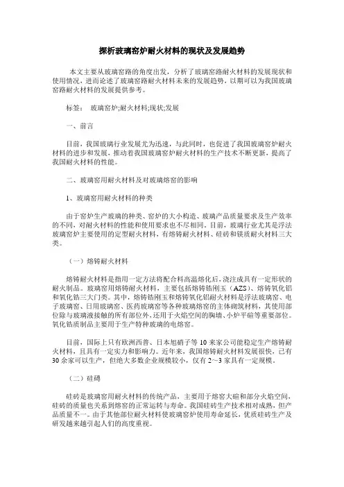探析玻璃窑炉耐火材料的现状及发展趋势