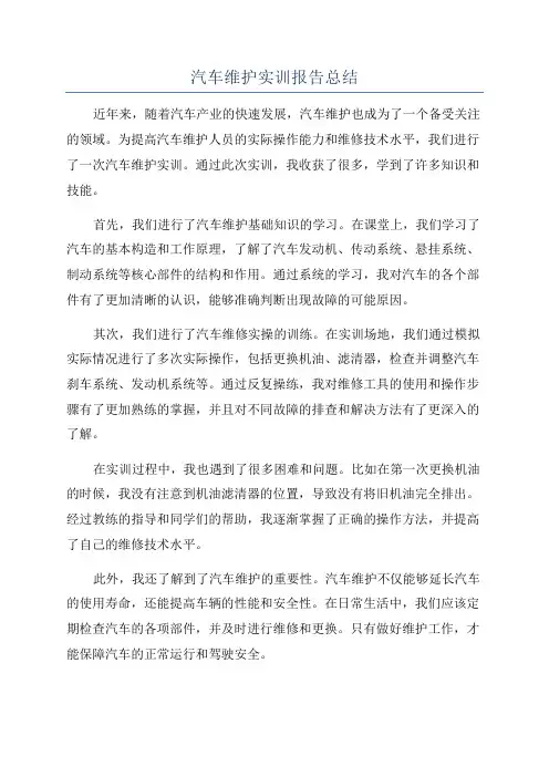 汽车维护实训报告总结