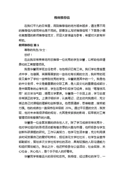 教师推荐信范文（精选14篇）