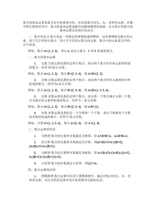 集合的基本运算相关知识点