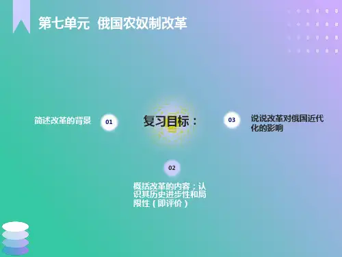 高三一轮复习：1861年俄国农奴制改革