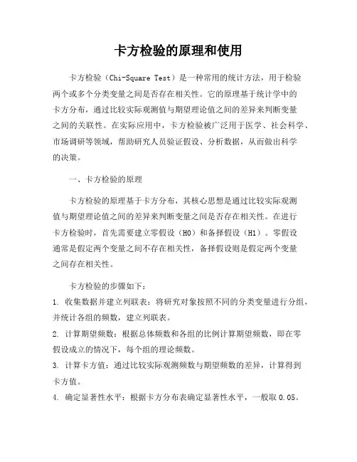 卡方检验的原理和使用