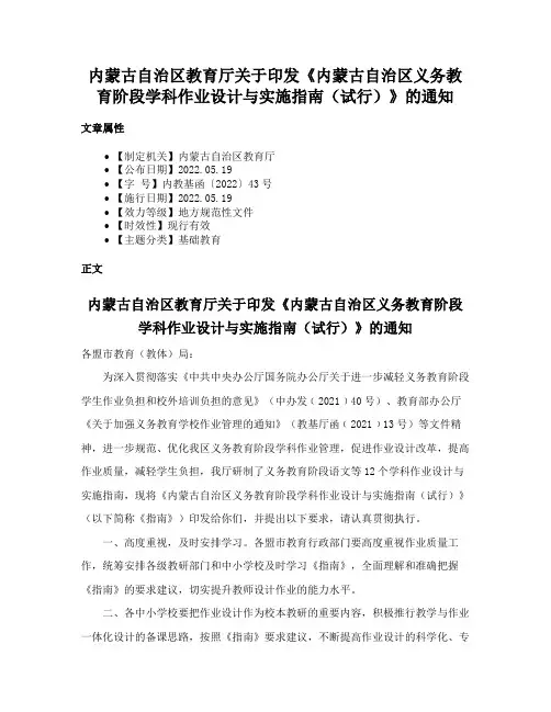内蒙古自治区教育厅关于印发《内蒙古自治区义务教育阶段学科作业设计与实施指南（试行）》的通知