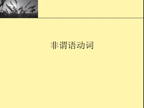 3英语专业四级词汇语法辅导-非谓语动词