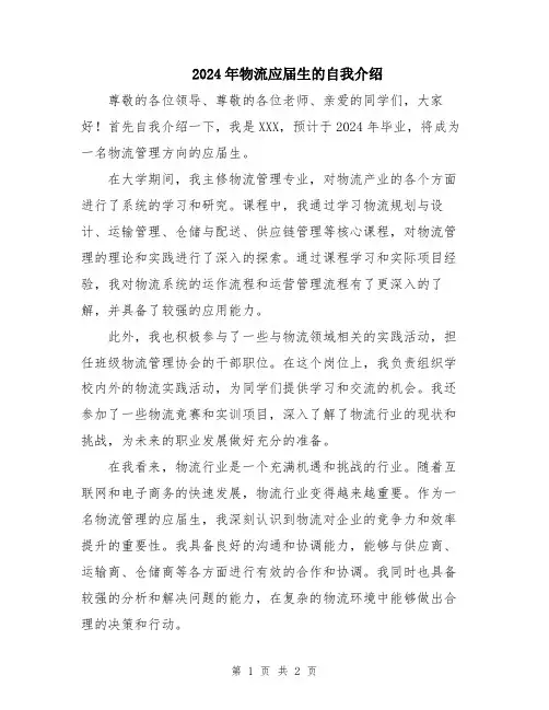 2024年物流应届生的自我介绍