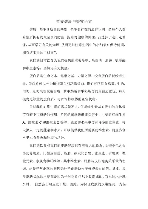 营养健康与美容论文