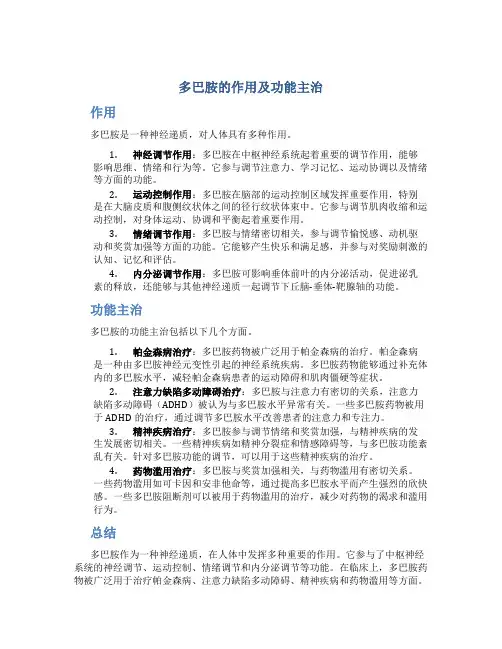 多巴胺的作用及功能主治