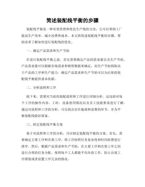 简述装配线平衡的步骤。