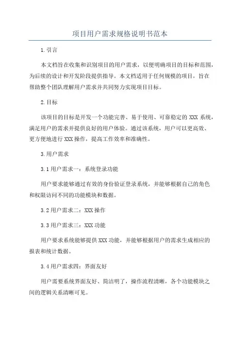 项目用户需求规格说明书范本