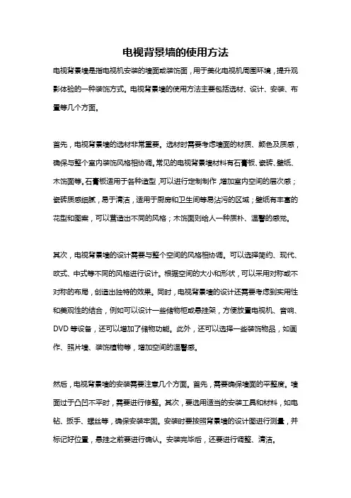 电视背景墙的使用方法