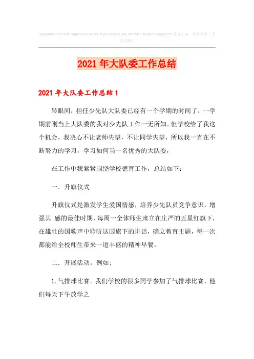 2021年大队委工作总结