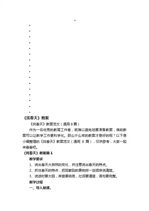 《找春天》教案范文（通用8篇）