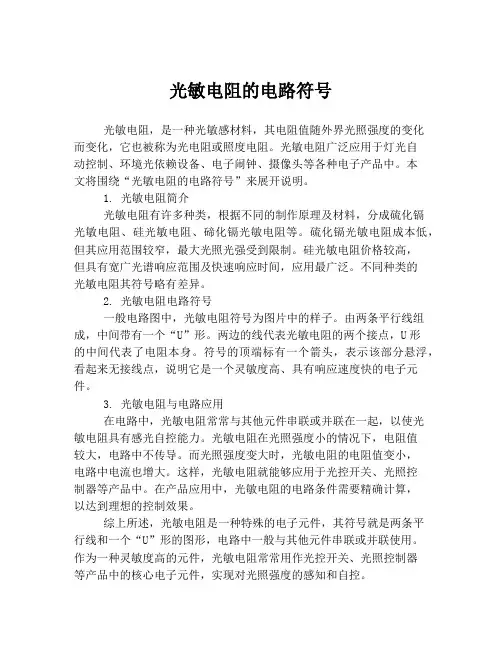 光敏电阻的电路符号