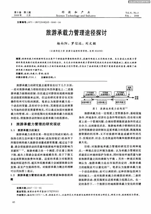 旅游承载力管理途径探讨