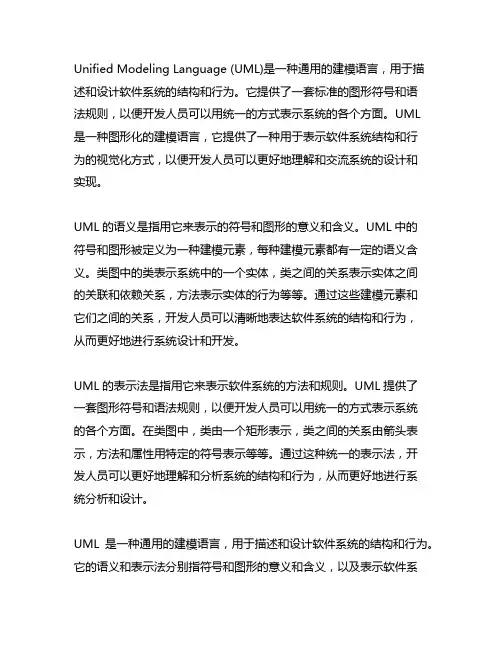 uml含义,及其语义和表示法的含义