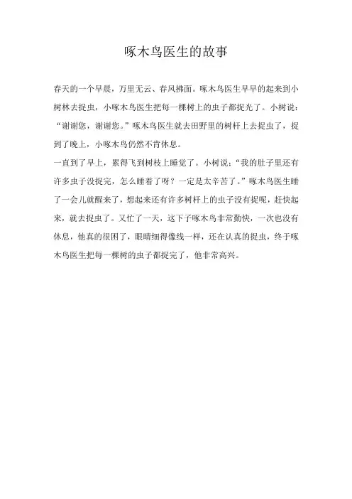 一年级童话啄木鸟医生的故事