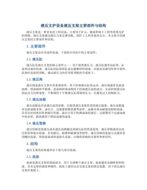 液压支护设备液压支架主要部件与结构