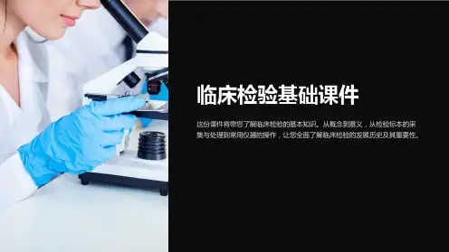 临床检验基础课件