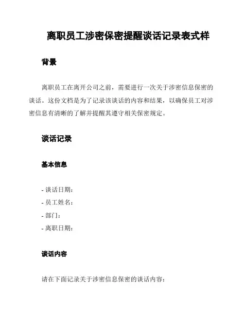 离职员工涉密保密提醒谈话记录表式样