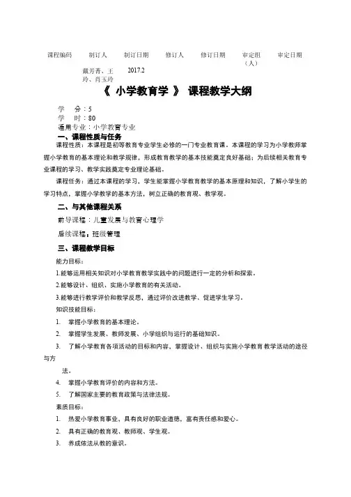 小学教育学课程教学大纲